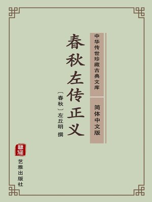 cover image of 春秋左传正义（简体中文版）